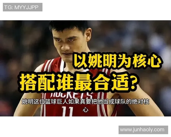 姚明的高情商之道如何助力篮球事业与人际关系的双重成功